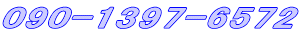 090-1397-6572